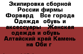 Экипировка сборной России фирмы Форвард - Все города Одежда, обувь и аксессуары » Женская одежда и обувь   . Алтайский край,Камень-на-Оби г.